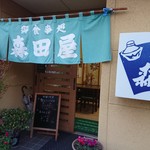 森田屋食堂 - 