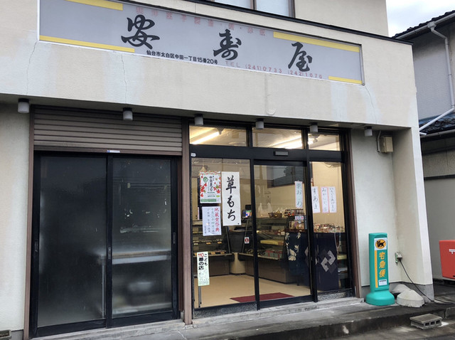 安寿屋（南仙台）| 仙台の和菓子専門店