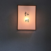 松川 - 外観