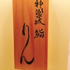神楽坂 鮨 りん