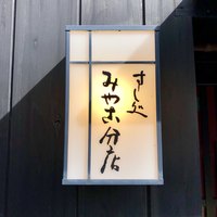 すし処 みや古分店 - 