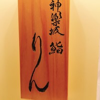 神楽坂 鮨 りん - お店の看板