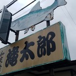 Wateishoku Takitarou - 和定食『滝太郎』