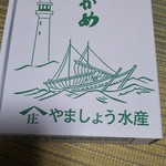 浜茶屋 やましょう - この会社で加工しているみたいです