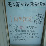 ラーメン屋モン吉 - 