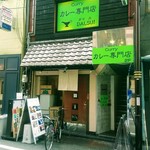 欧風カレー専門店 DAI,SU! - 