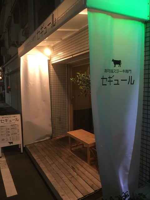 料理人の腕の良さが細部まで行き届いています By Jacksoncssoloist セギュール 神戸赤身ステーキ専門 西元町 ステーキ 食べログ 料理人の腕の良さが細部まで行き届いています By Jacksoncssoloist セギュール 神戸赤身ステーキ専門 西元町 ステーキ 食べログ