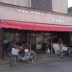 古沢商店 - 