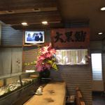 大黒鮨 - 老舗のお寿司屋さんを感じる店内です。