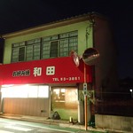 お好み焼　わだ - 