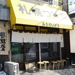 麺 風来堂 - 