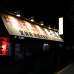 中華そば専門店 井出商店 - 