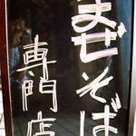 麺処永遠 南田辺店 - 看板！