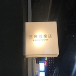 三原豆腐店 - 