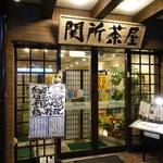 関所茶屋 - 