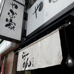 Jidori Jizake Izakaya Yabuya - 看板