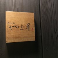 富小路 やま岸 - 