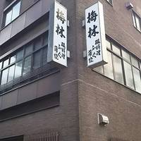 日本料理 梅林 - 