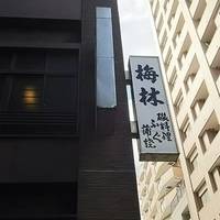 日本料理 梅林 - 