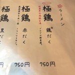 麺屋 極鶏 - 