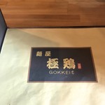 麺屋 極鶏 - 