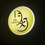月灯 - 