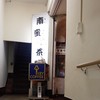南蛮茶屋
