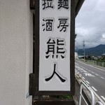 拉麺酒房 熊人 - 