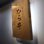 てんぷら ひら井 - 