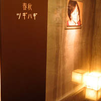 春秋ツギハギ 日比谷 - 
