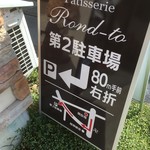 Patisserie　Rond-to - 店から少し離れた場所に第2駐車場もあります。