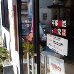 平塚漁港の食堂 - 