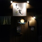 居酒屋そら家 - 店舗外観
