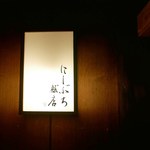 にしぶち飯店 - 