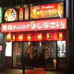 焼肉居酒屋「よしなさい」 - 