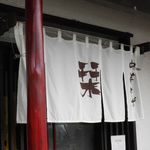 らーめんでぽっと - のれん