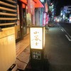 中華そば 山冨士 中央店