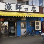 漁師の店 - 