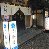 西新初喜 本店 - 