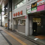 蜂楽饅頭 - 外観。行列なし！買い時！チャーンス！！