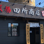 麺場 田所商店 - 