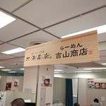 らーめん吉山商店 - 同時出店の北浜商店