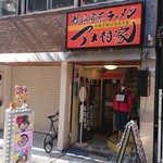 横浜家系ラーメン アメ村家 - 