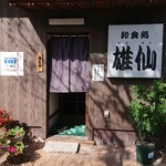 Takesen - お店 入口