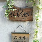 cafe きんもくせい - 