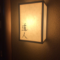 道人 - 