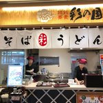 饂飩蕎麦 彩の国 - 店頭外観