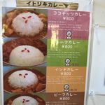 道の駅　かつやま　レストラン - イトリキカレーメニュー 