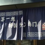 尾張ラーメン 第一旭 - 