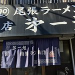 尾張ラーメン 第一旭 - 